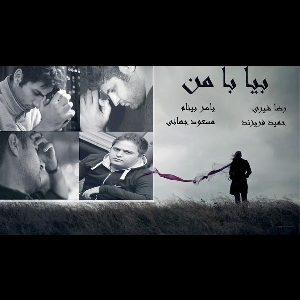 دانلود آهنگ بیا با من دانلود آهنگ بیا با من